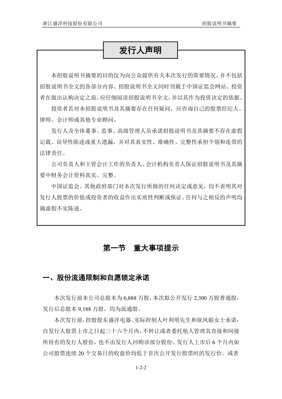 盛洋科技：首次公开发行股票招股说明书摘要.PDF_第2页