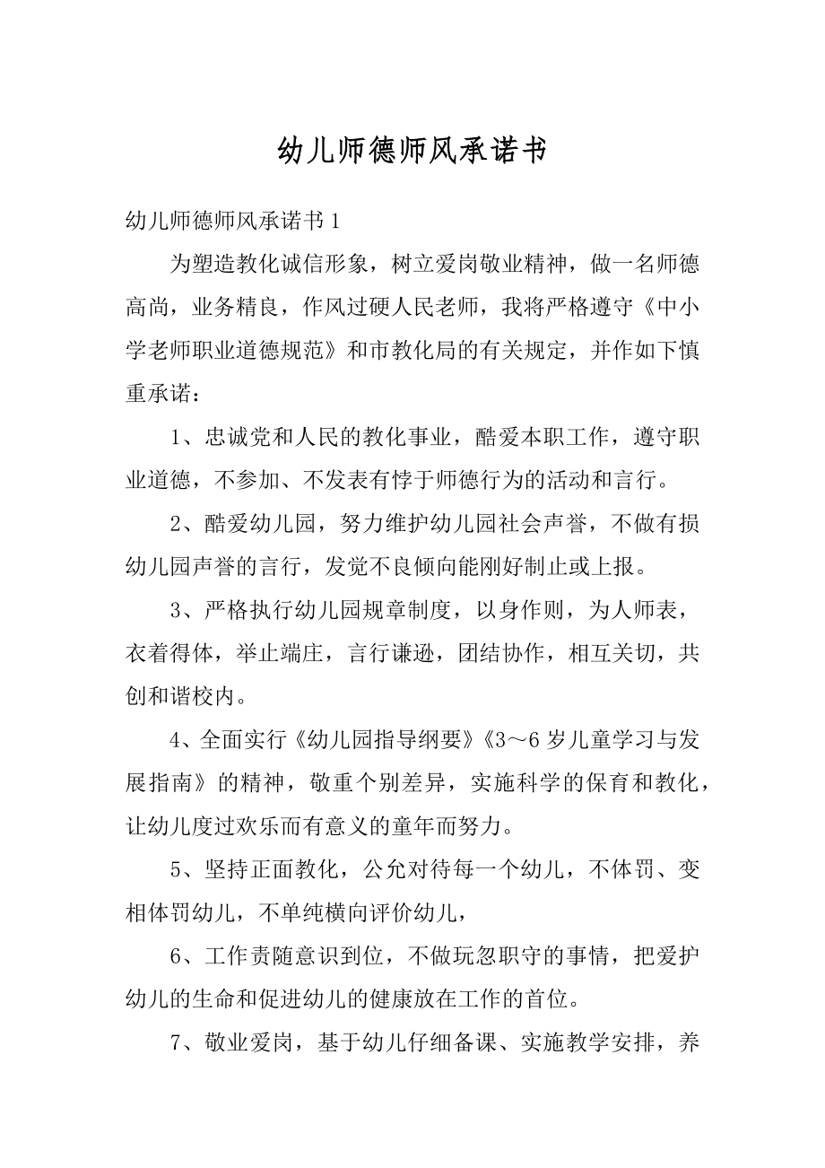 幼儿师德师风承诺书精编.docx_第1页