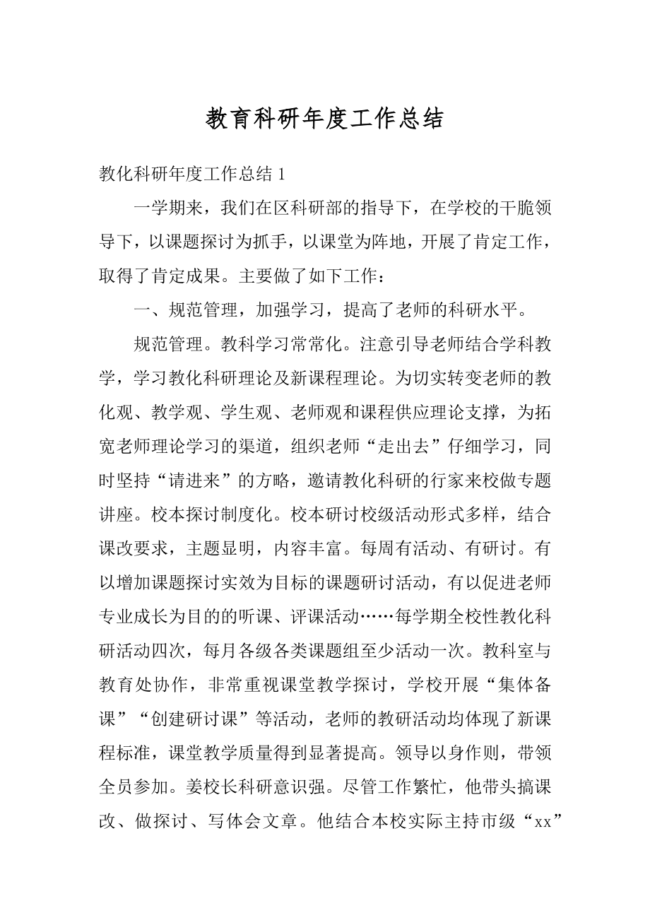 教育科研年度工作总结精编.docx_第1页