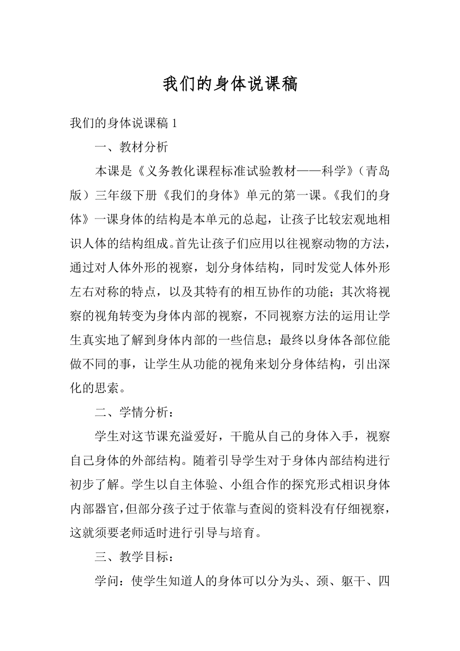 我们的身体说课稿例文.docx_第1页