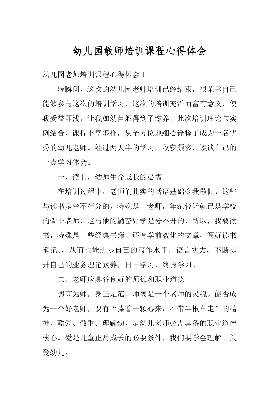 幼儿园教师培训课程心得体会精选.docx_第1页