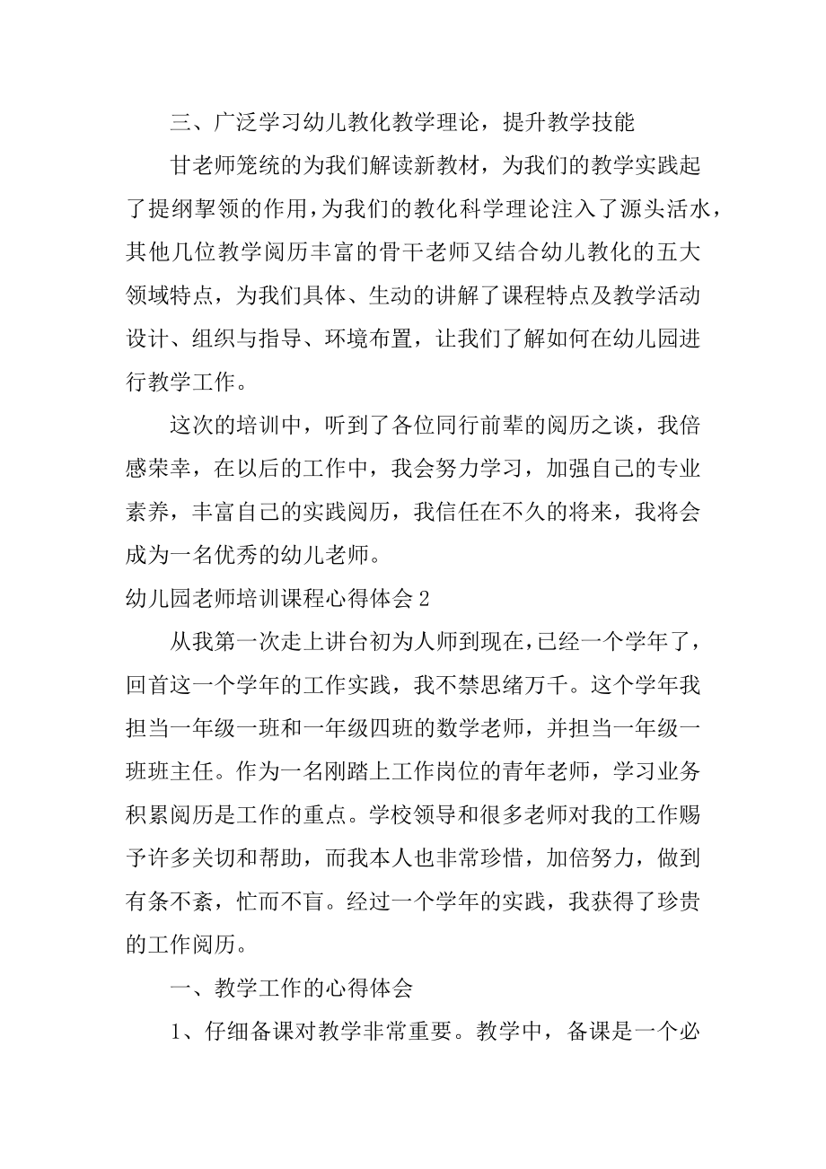 幼儿园教师培训课程心得体会精选.docx_第2页