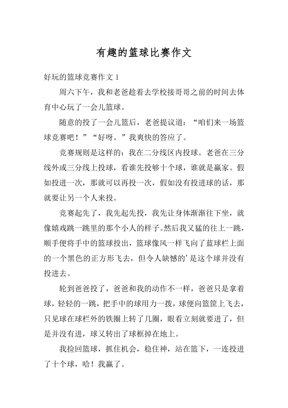 有趣的篮球比赛作文汇编.docx_第1页