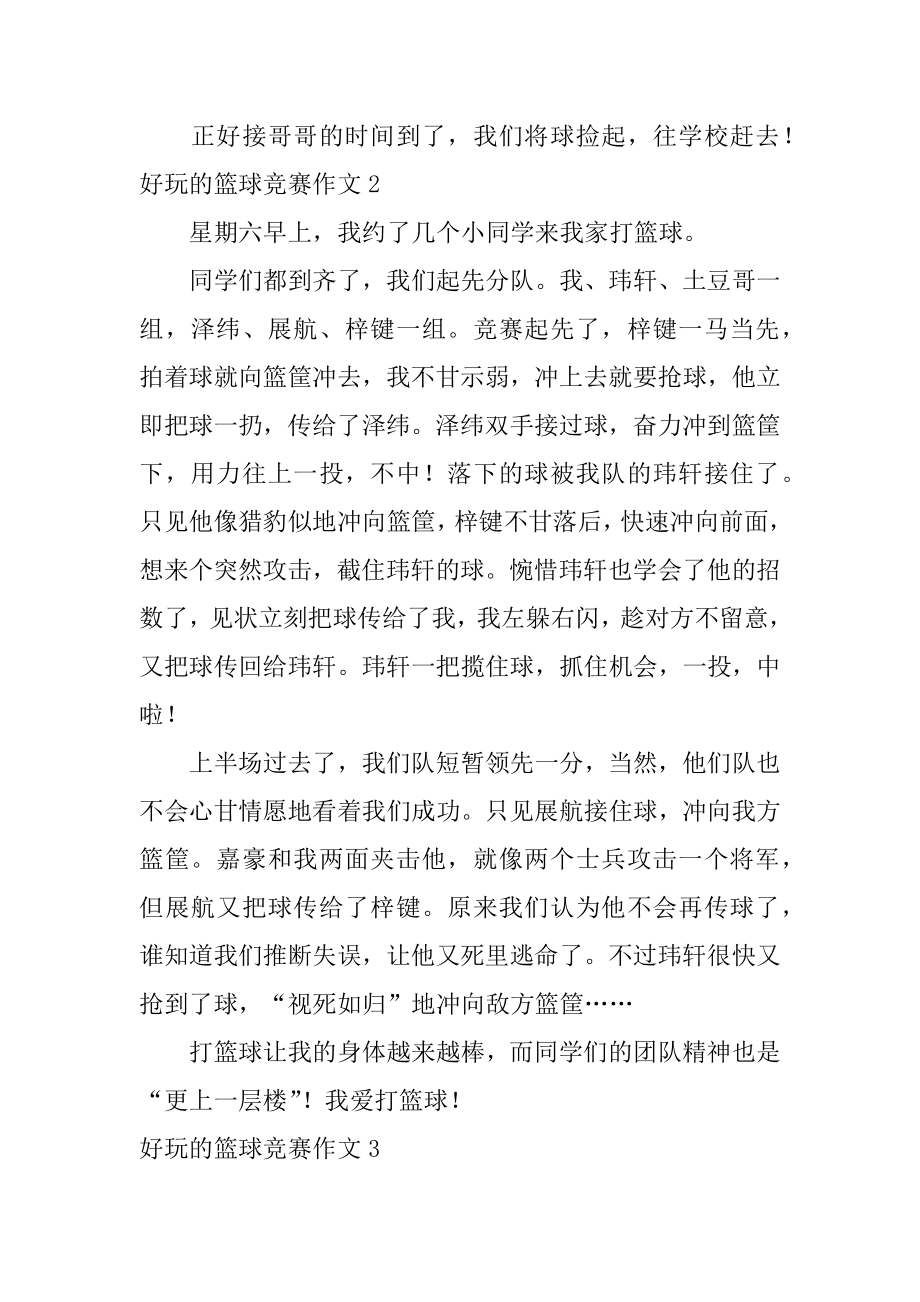 有趣的篮球比赛作文汇编.docx_第2页