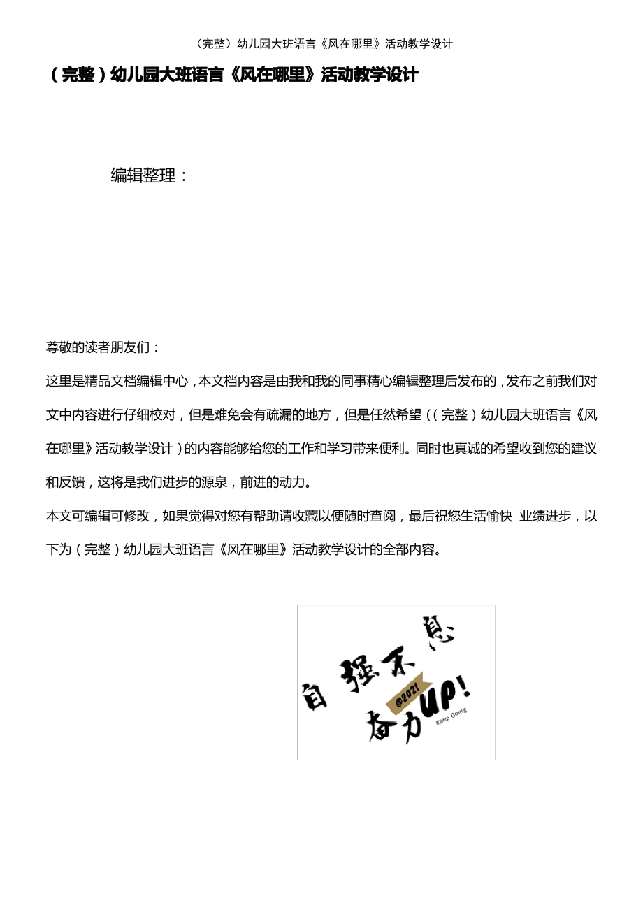 (2021年整理)幼儿园大班语言《风在哪里》活动教学设计.pdf_第1页