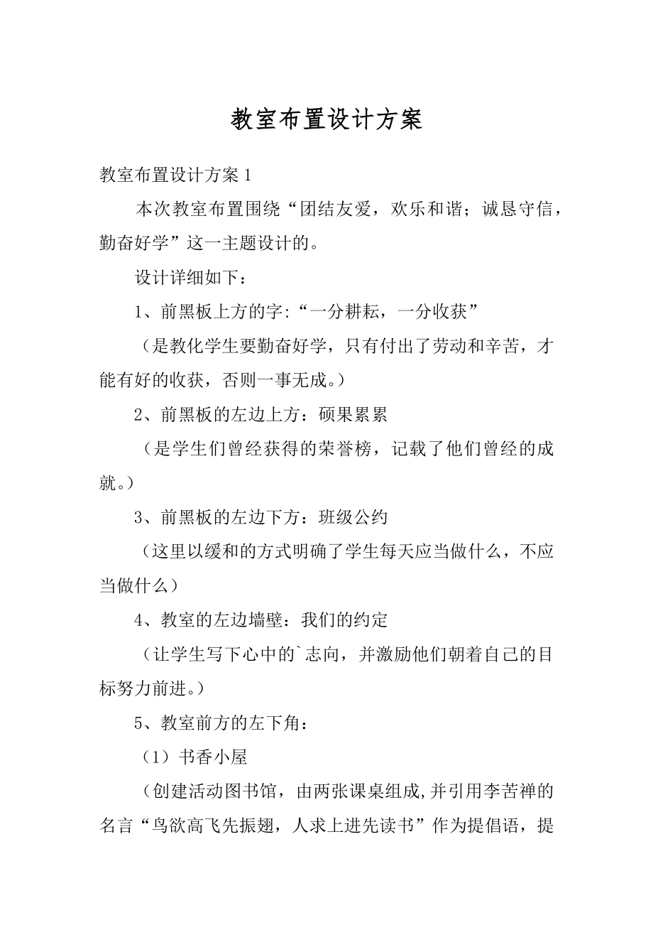 教室布置设计方案优质.docx_第1页