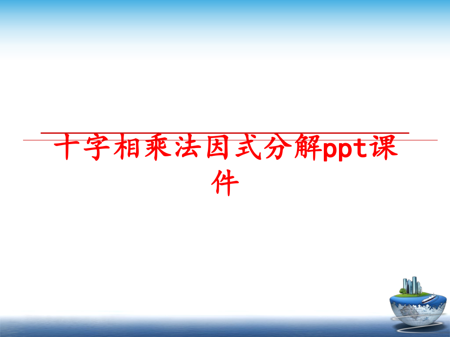 最新十字相乘法因式分解ppt课件ppt课件.ppt_第1页