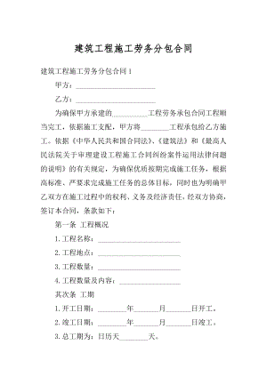 建筑工程施工劳务分包合同精编.docx