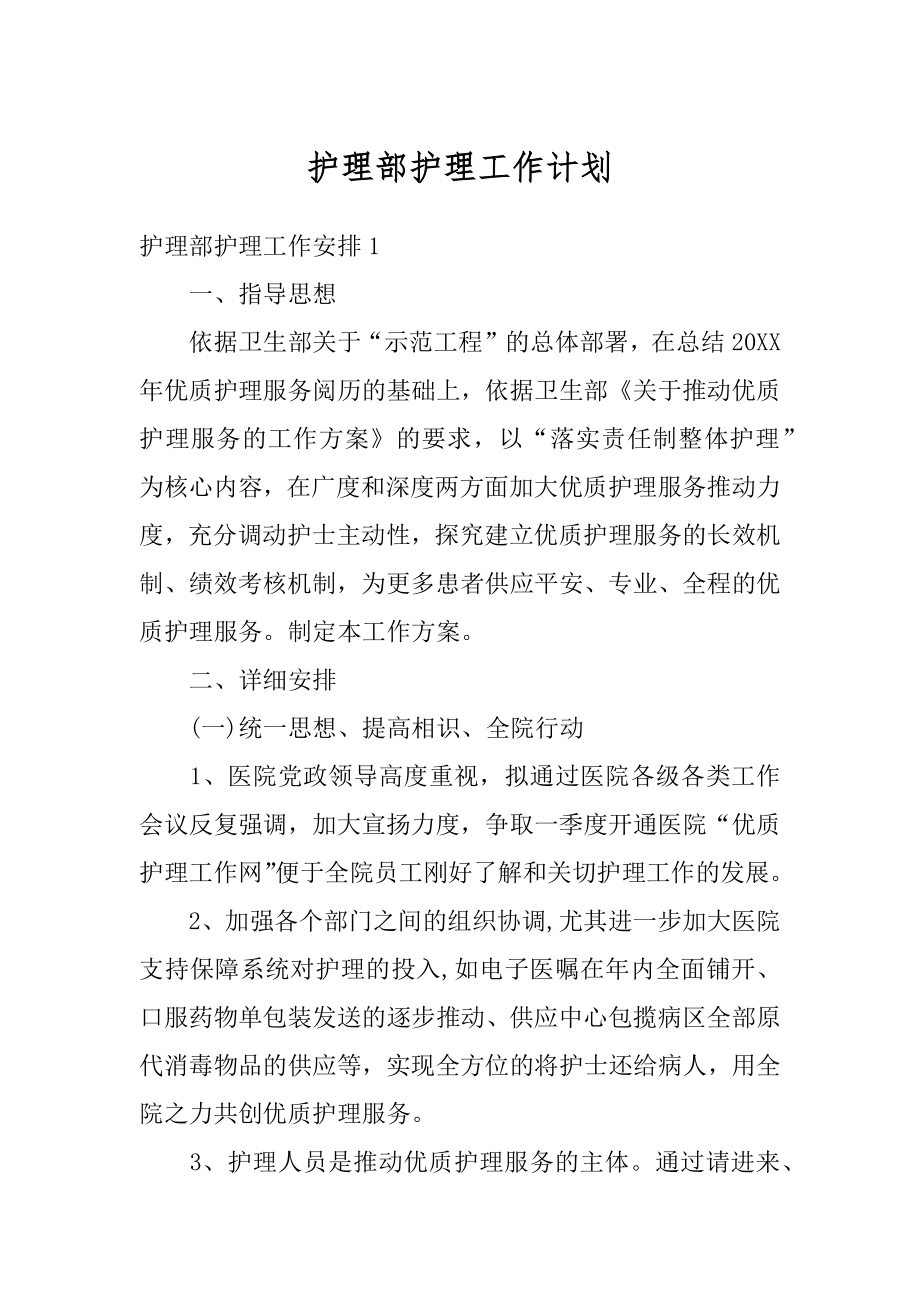 护理部护理工作计划汇总.docx_第1页