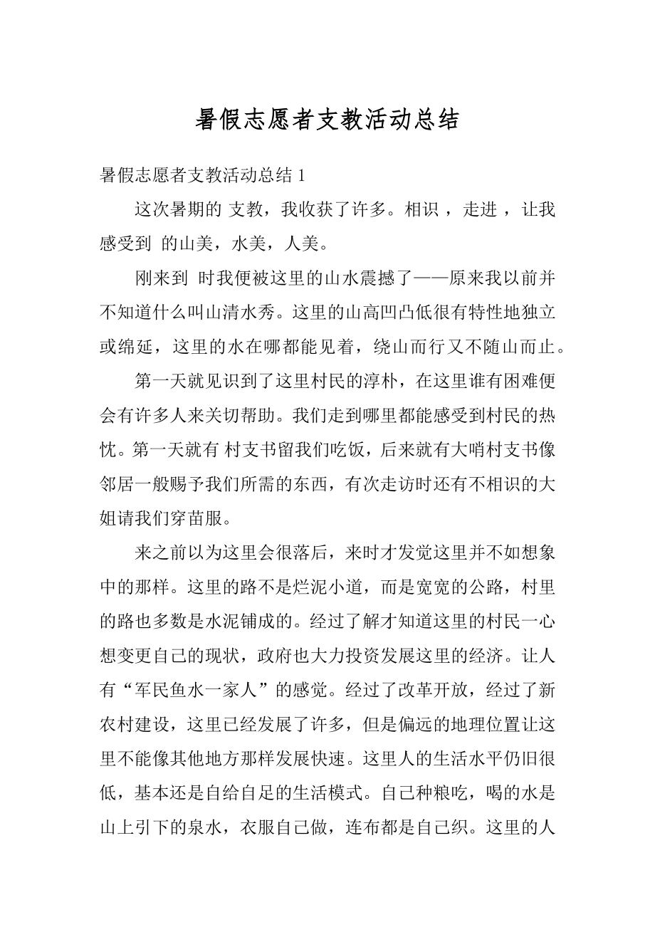 暑假志愿者支教活动总结优质.docx_第1页