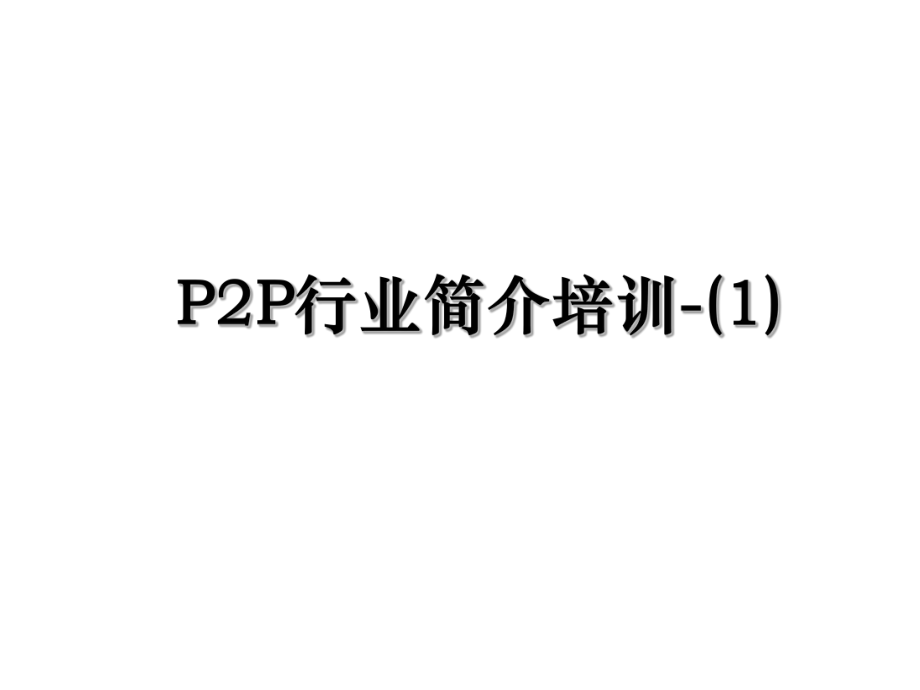 P2P行业简介培训-(1).ppt_第1页