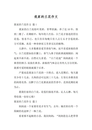 我家的兰花作文精选.docx