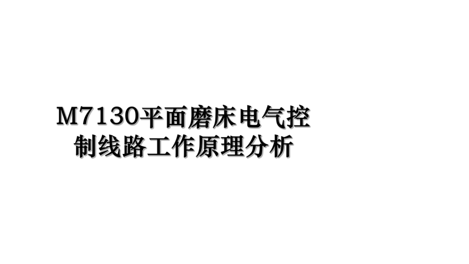 M7130平面磨床电气控制线路工作原理分析.ppt_第1页