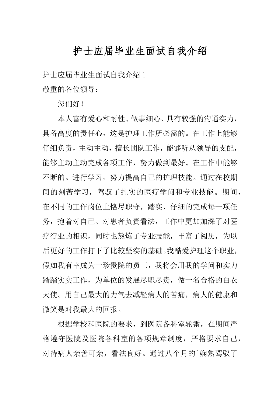 护士应届毕业生面试自我介绍例文.docx_第1页