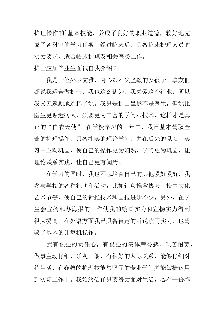 护士应届毕业生面试自我介绍例文.docx_第2页