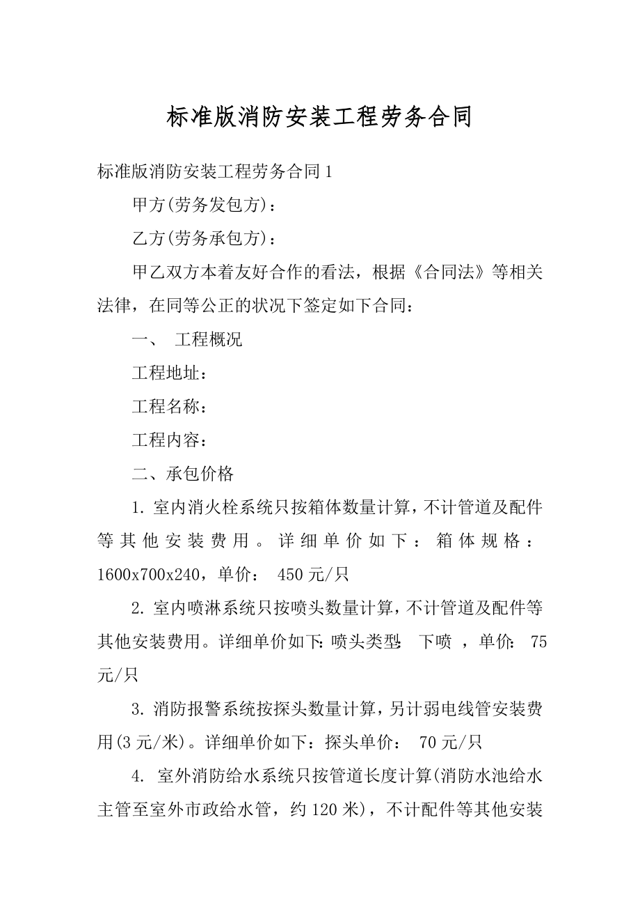 标准版消防安装工程劳务合同精品.docx_第1页