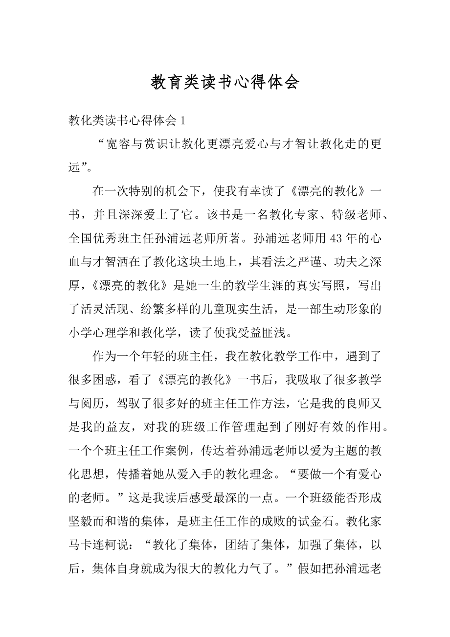 教育类读书心得体会精品.docx_第1页