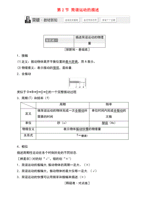 (浙江专版)2018年高中物理 第十一章 机械振动 第2节 简谐运动的描述学案 新人教版选修3-4.pdf