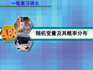 2013届高考数学一轮复习讲义：12[1].4-随机变量及其概率分布ppt课件.ppt