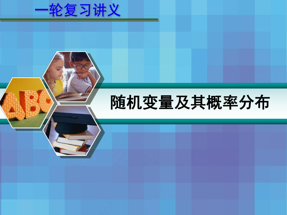 2013届高考数学一轮复习讲义：12[1].4-随机变量及其概率分布ppt课件.ppt_第1页