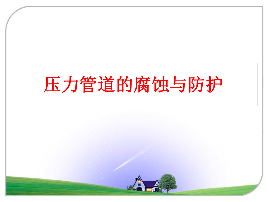 最新压力管道的腐蚀与防护ppt课件.ppt_第1页