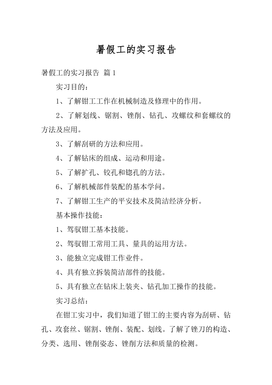 暑假工的实习报告最新.docx_第1页