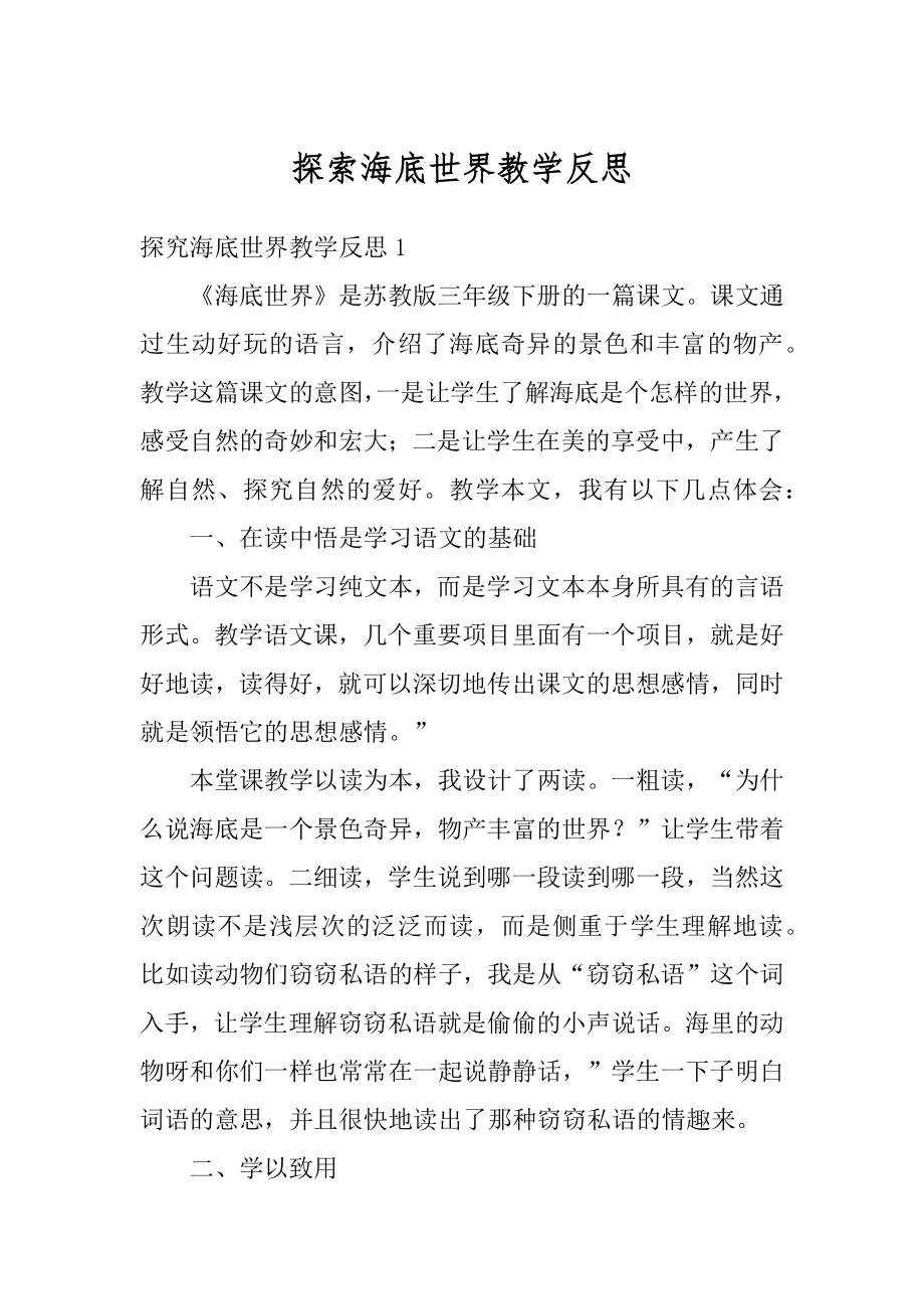 探索海底世界教学反思范本.docx_第1页