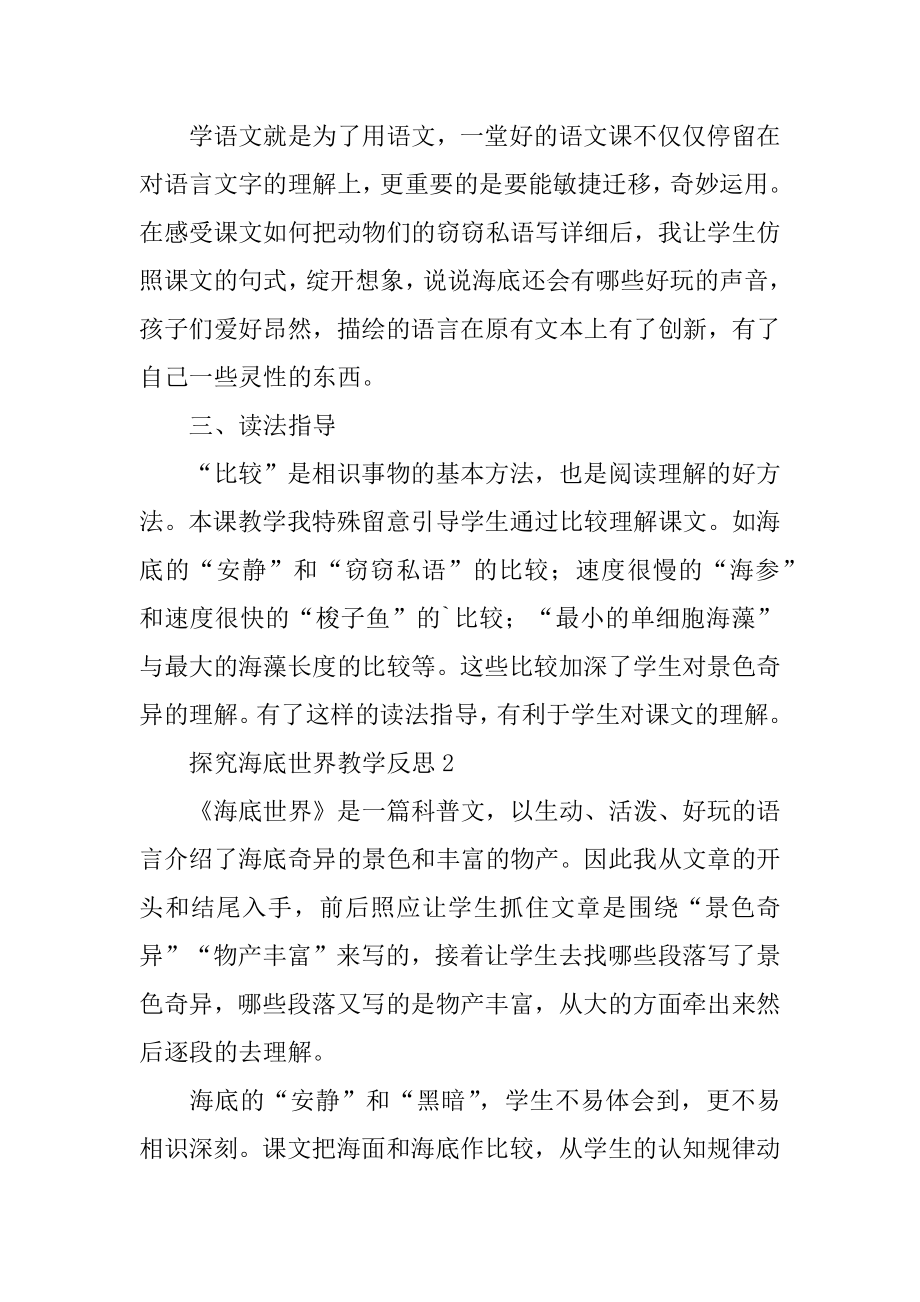 探索海底世界教学反思范本.docx_第2页