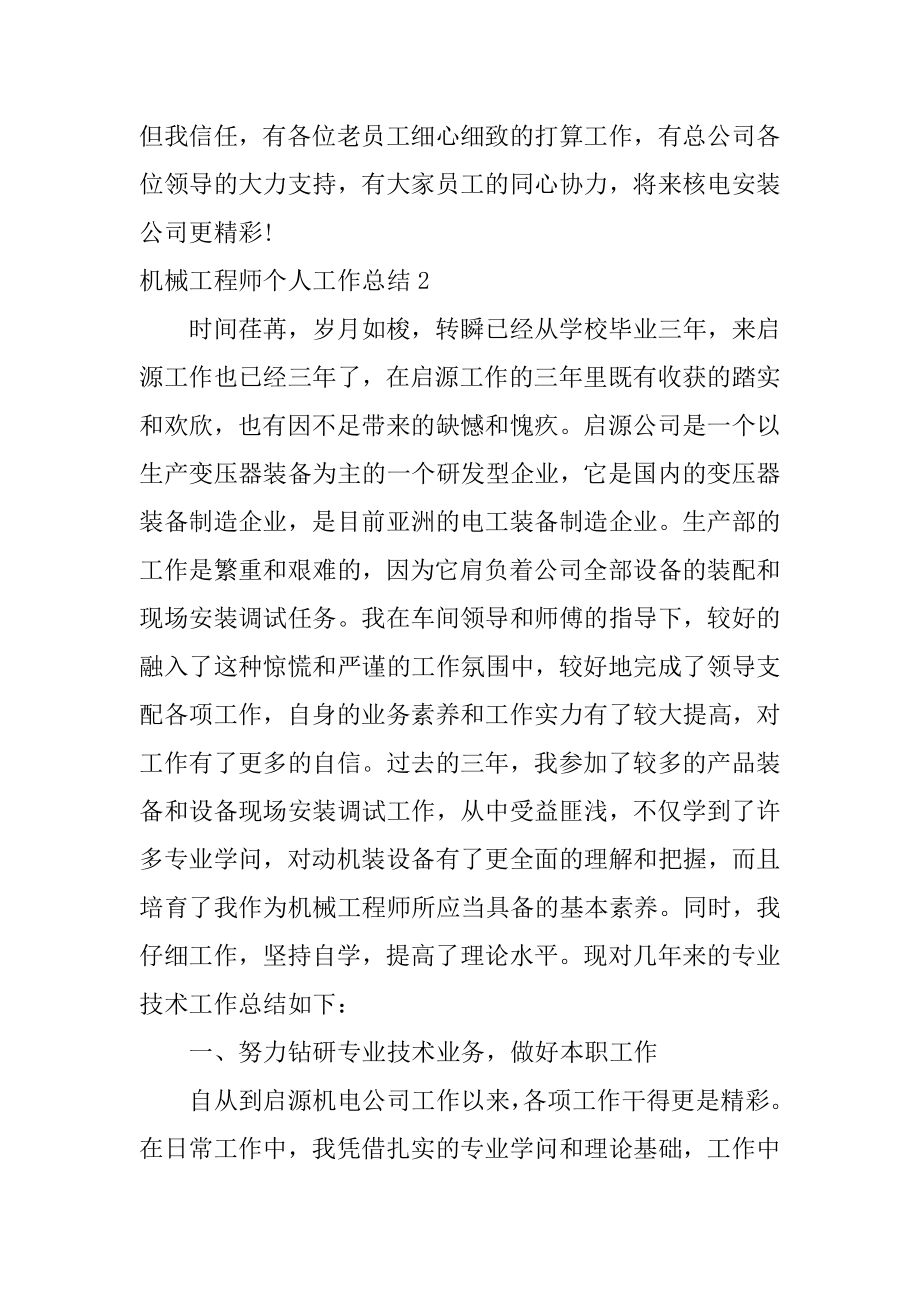 机械工程师个人工作总结汇编.docx_第2页