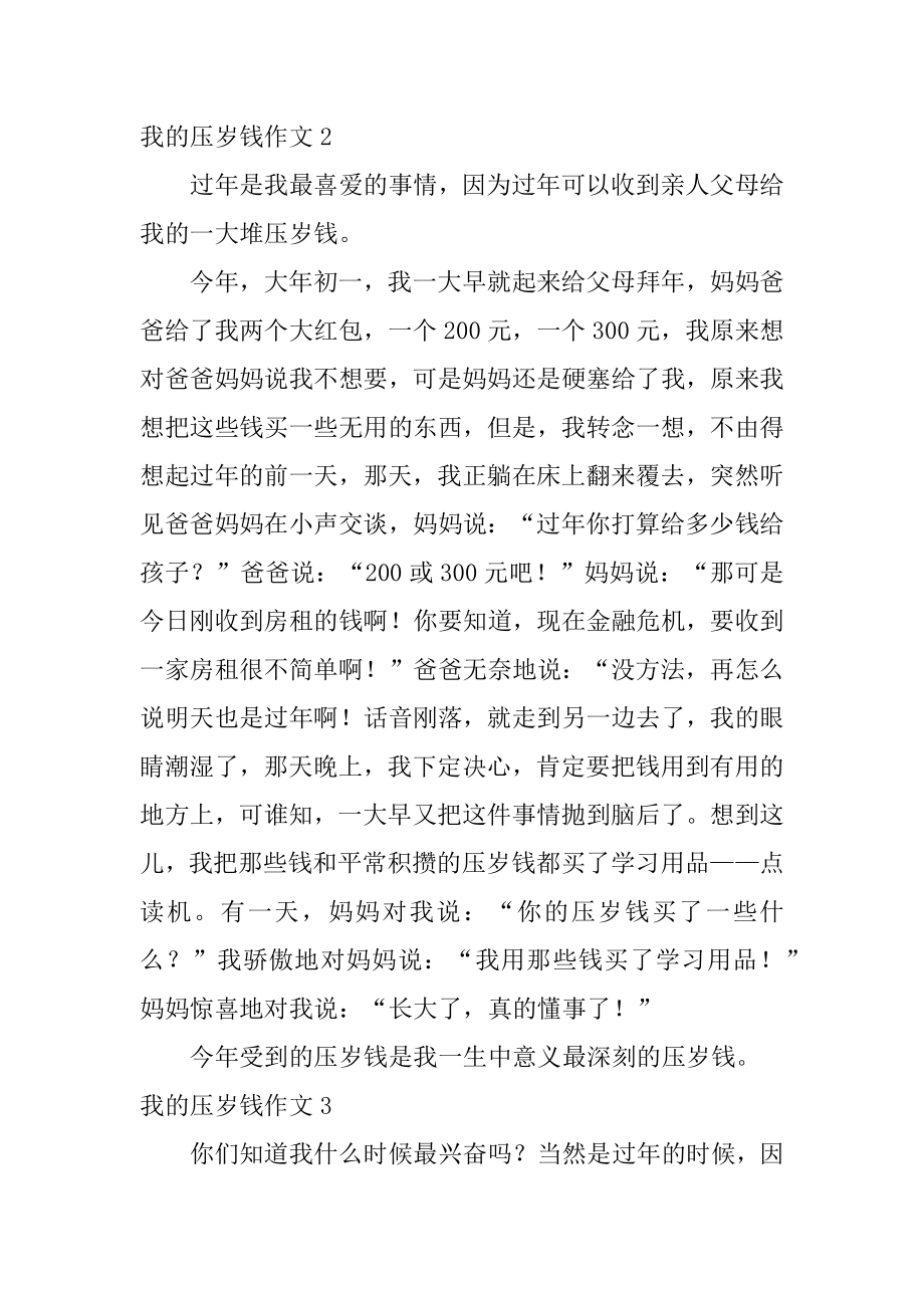 我的压岁钱作文精选.docx_第2页