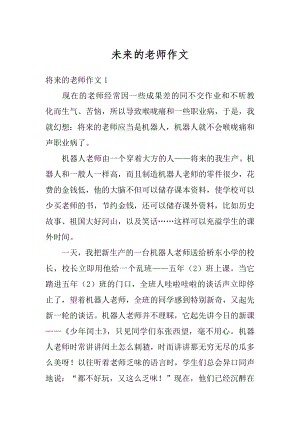 未来的老师作文精编.docx