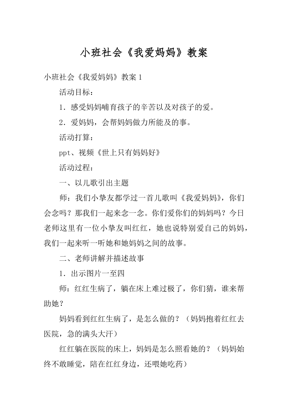 小班社会《我爱妈妈》教案精品.docx_第1页