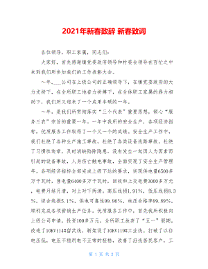 2021年新春致辞 新春致词 .doc