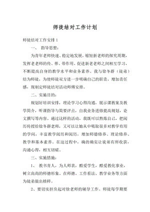 师徒结对工作计划汇编.docx