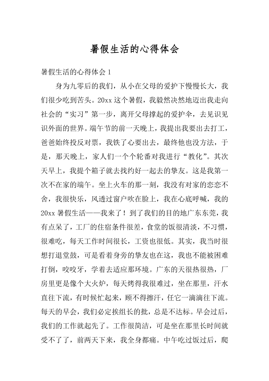 暑假生活的心得体会例文.docx_第1页