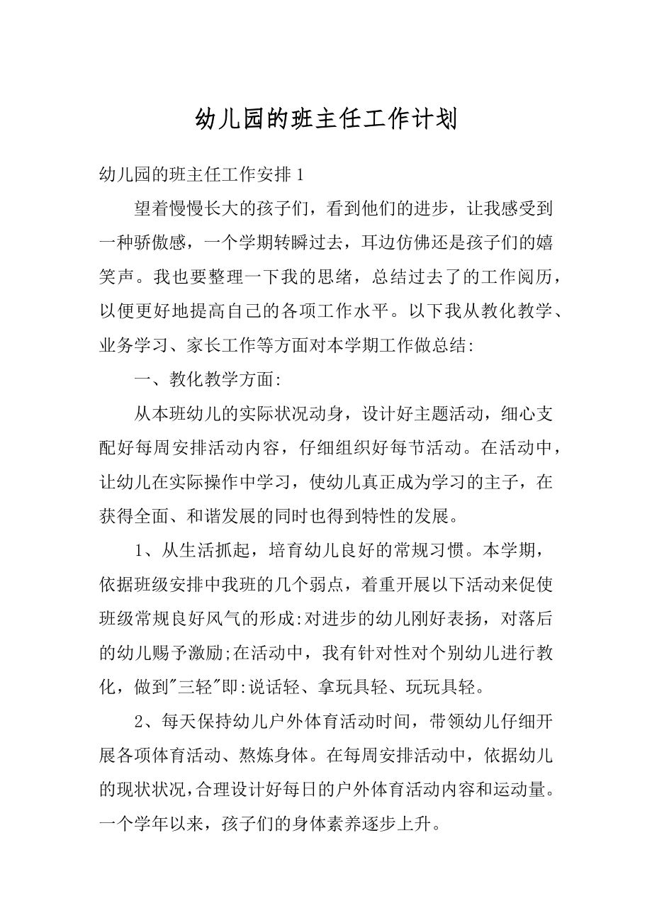 幼儿园的班主任工作计划汇总.docx_第1页