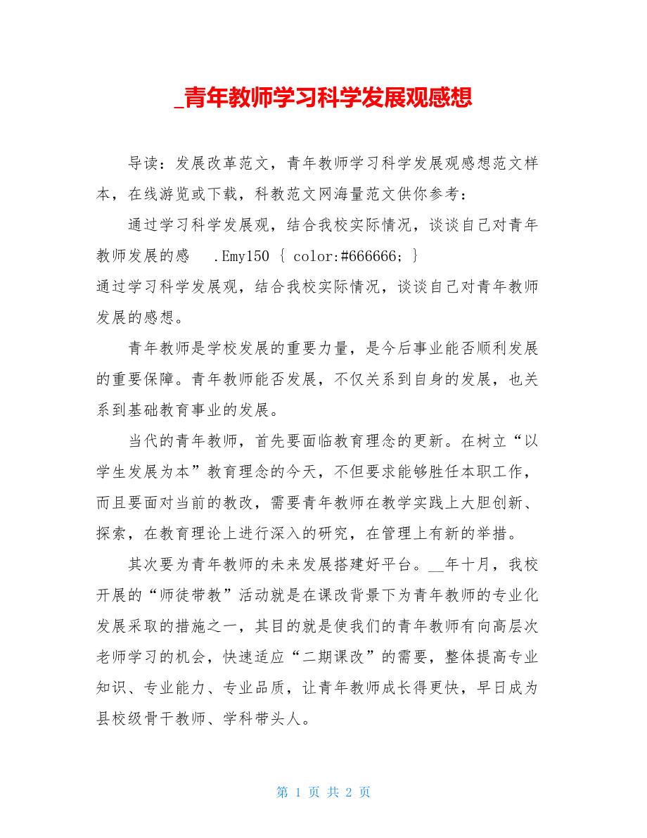 _青年教师学习科学发展观感想.doc_第1页