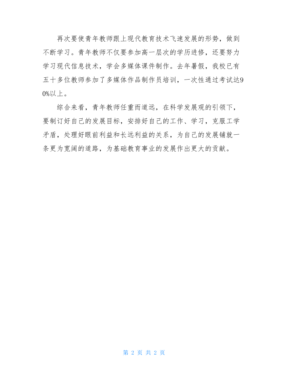 _青年教师学习科学发展观感想.doc_第2页