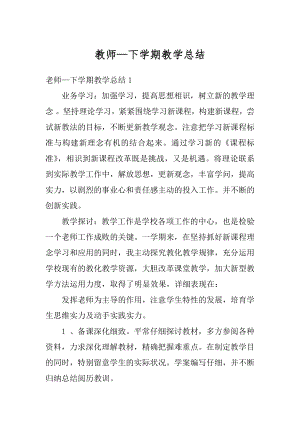 教师—下学期教学总结汇编.docx