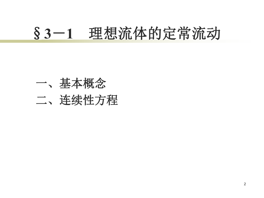 最新医用物理学03流体的运动PPT课件.ppt_第2页