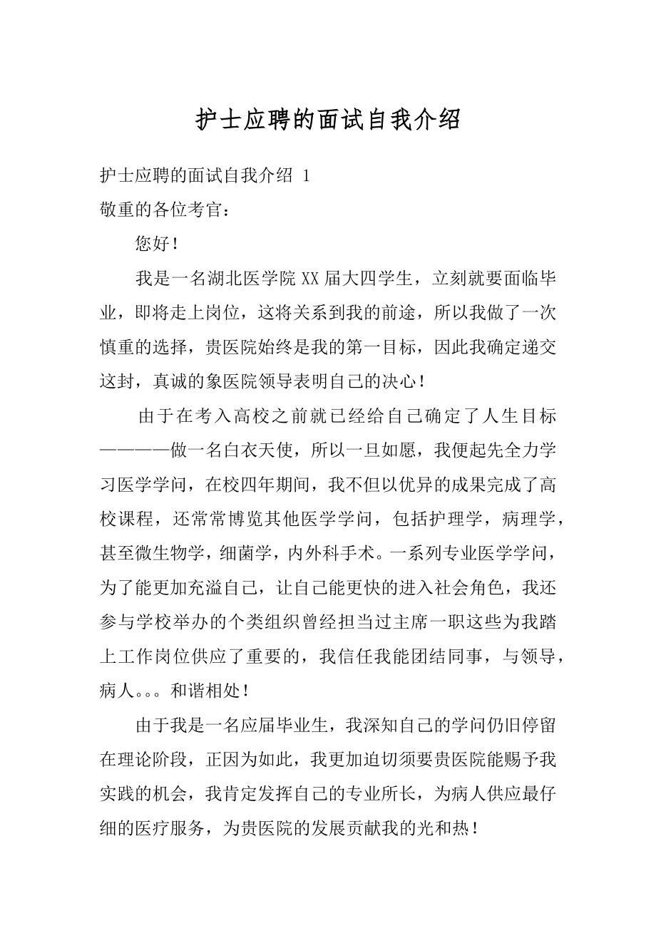 护士应聘的面试自我介绍优质.docx_第1页