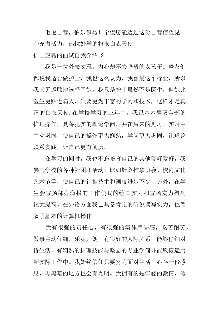 护士应聘的面试自我介绍优质.docx_第2页