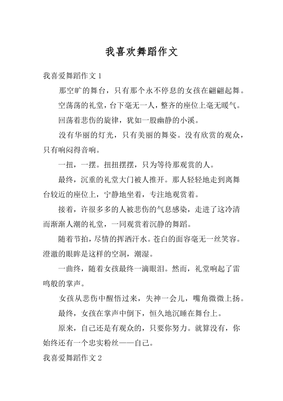 我喜欢舞蹈作文最新.docx_第1页