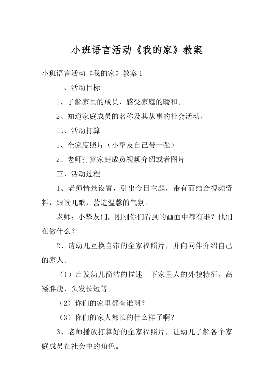 小班语言活动《我的家》教案精品.docx_第1页