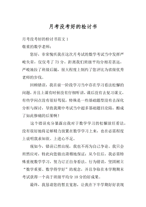 月考没考好的检讨书范本.docx