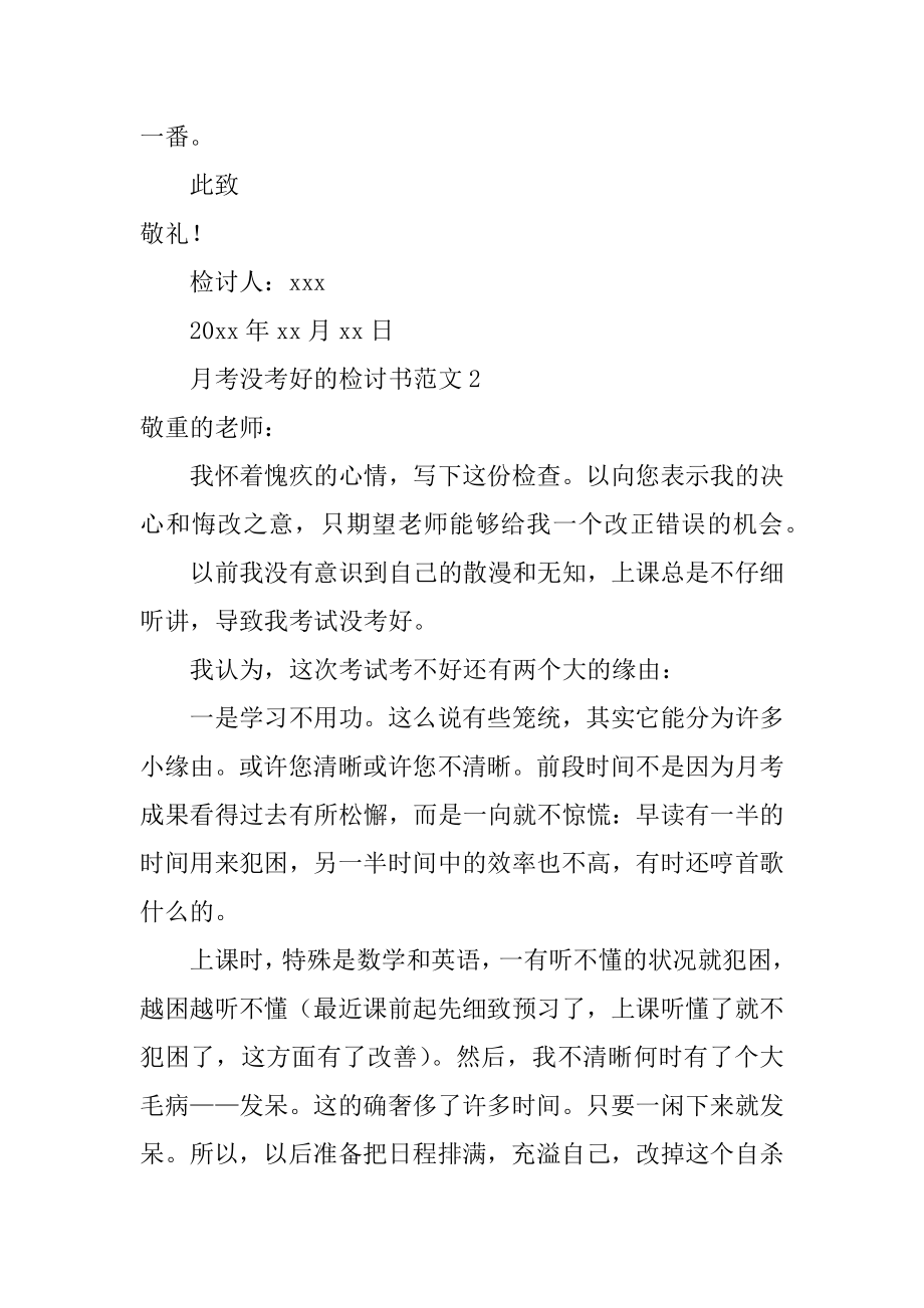 月考没考好的检讨书范本.docx_第2页