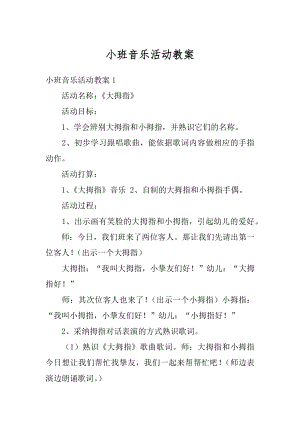 小班音乐活动教案精编.docx