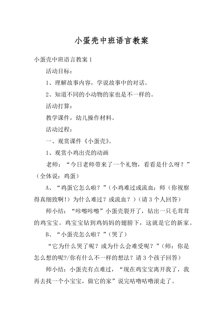 小蛋壳中班语言教案例文.docx_第1页