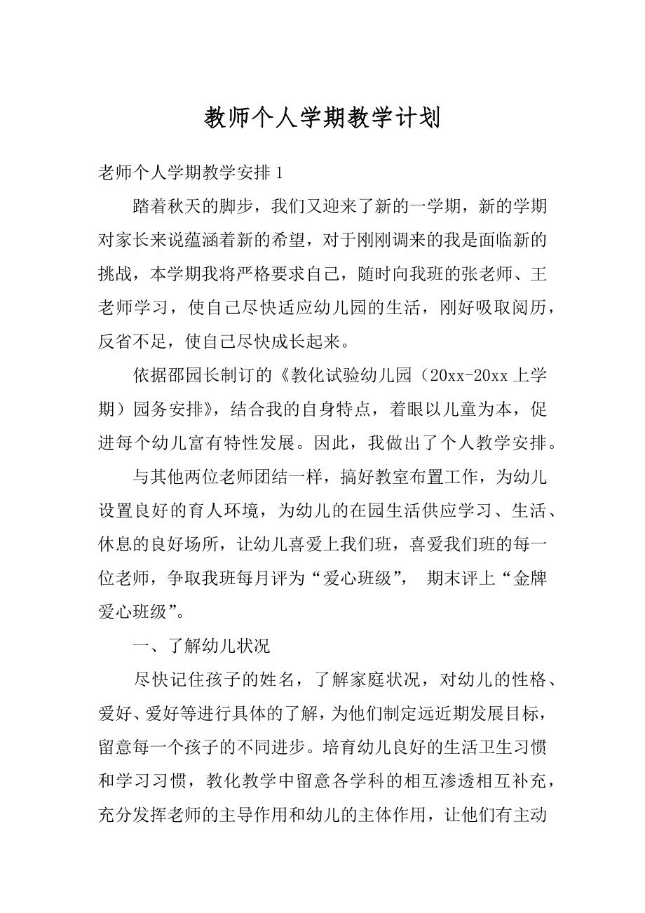 教师个人学期教学计划精编.docx_第1页