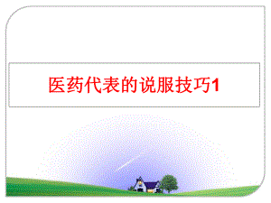 最新医药代表的说服技巧1PPT课件.ppt